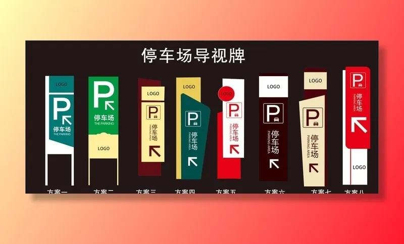停车场导视牌图片cdr矢量模版下载