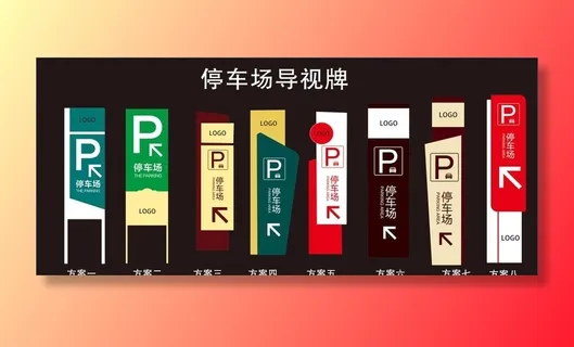 停车场导视牌图片