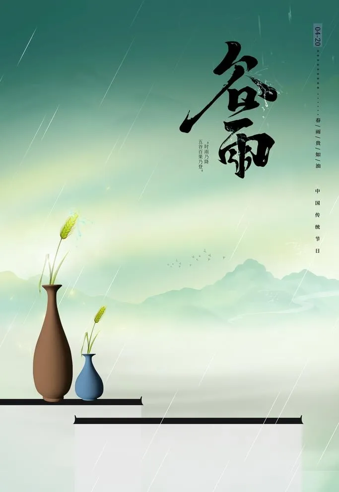 谷雨图片(3543x5315)psd模版下载