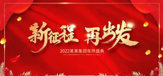 红色年会海报图片