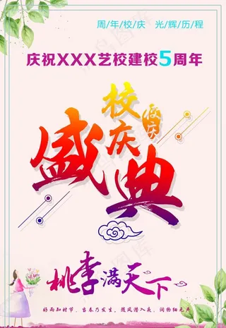 校庆5周年 海报图片