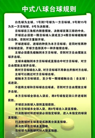 中式八球台球规则图片