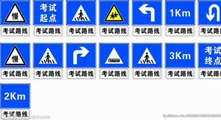 科目三考试标志图片