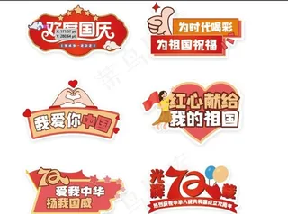 国庆手举牌 图片