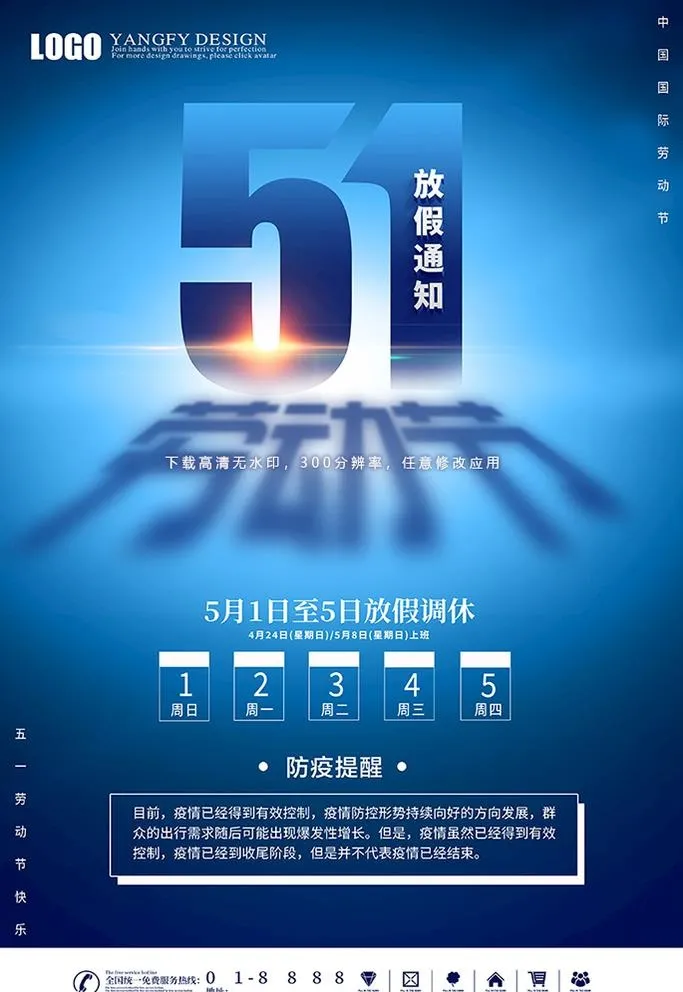51劳动节放假通知图片(3543x5315)psd模版下载
