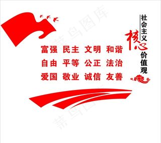 *核心价值观图片