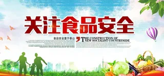 关注食品安全图片