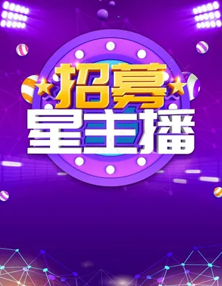 招募星主播图片