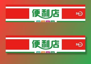 24小时便利店门头图片