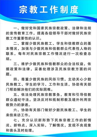 宗教工作制度图片