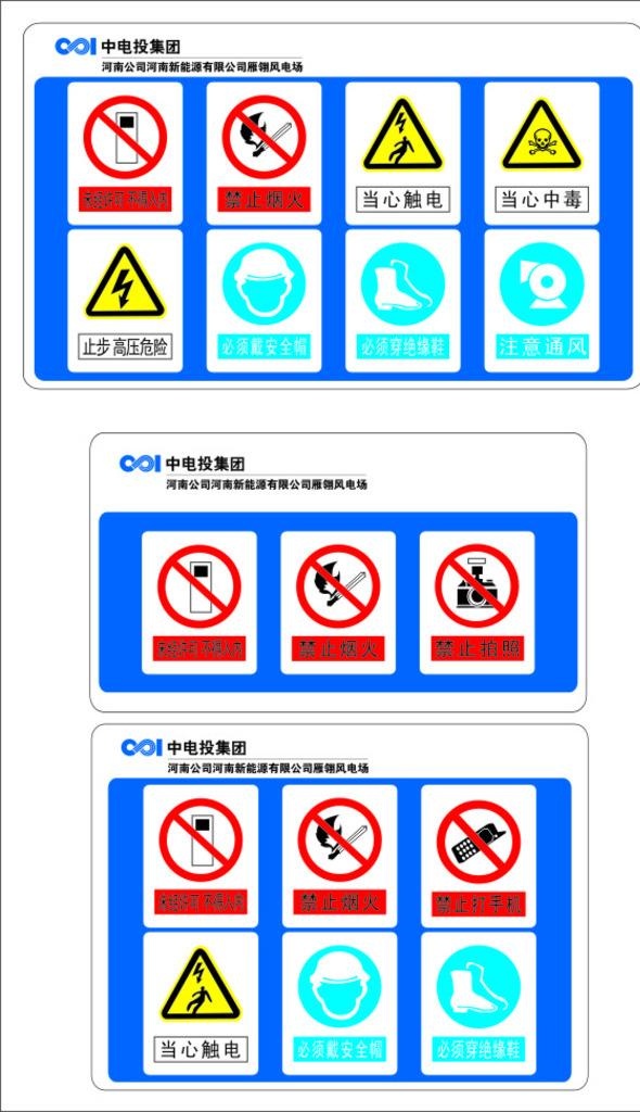 中电投 安全标志图片