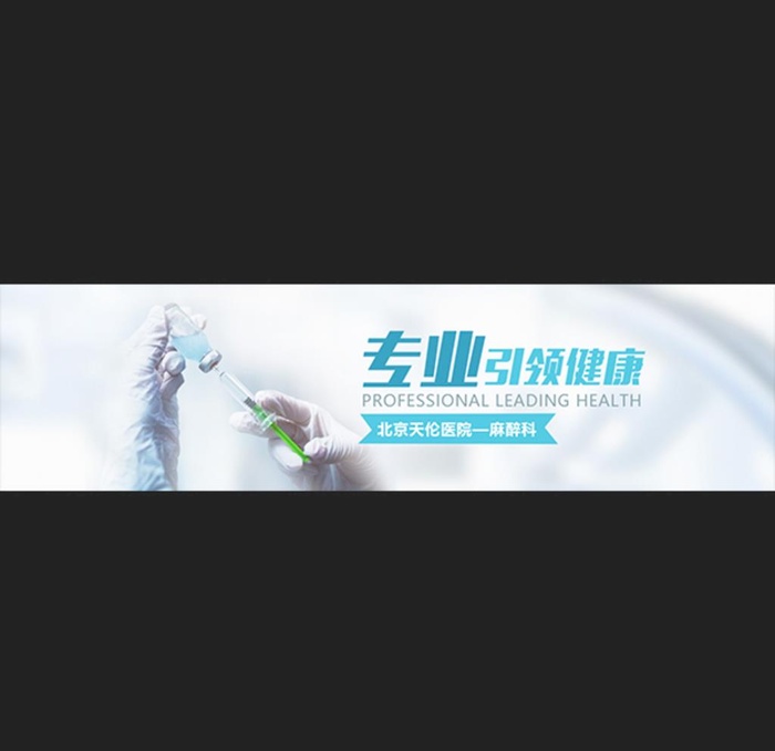 麻醉科banner 图片(1440x384)psd模版下载