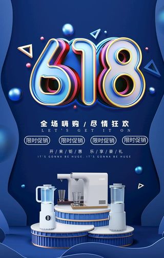 618促销海报图片