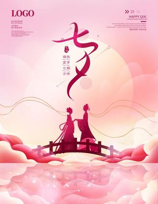 七夕节海报图片