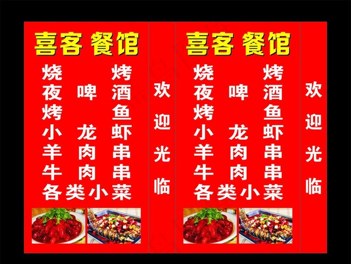 喜客餐馆欢迎光临灯箱-喷绘图片