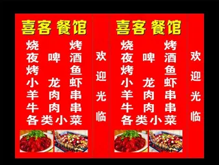 喜客餐馆欢迎光临灯箱-喷绘图片