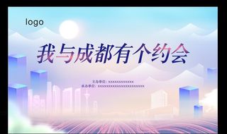 我与成都有个约会图片