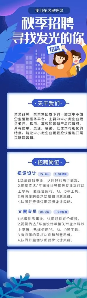 校园招聘长图图片(750x2305)psd模版下载