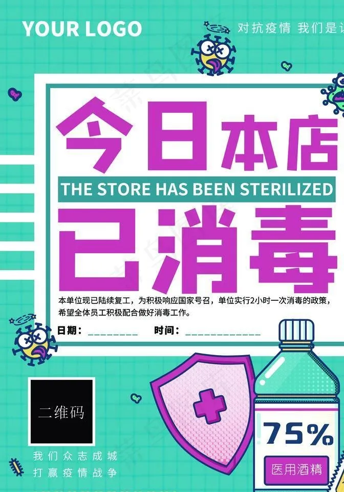 本店已消毒图片psd模版下载