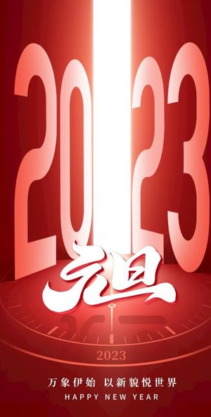2023元旦图片