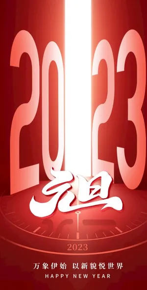 2023元旦图片