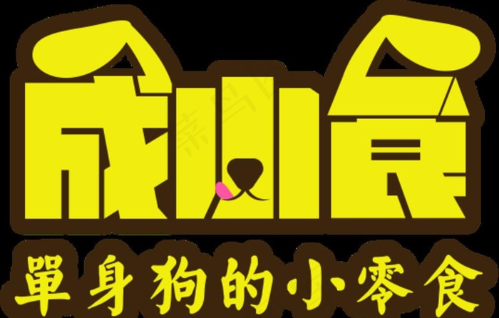 零食logo图片psd模版下载