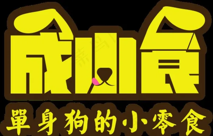 零食logo图片psd模版下载
