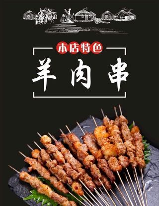 羊肉串图片