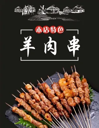 羊肉串图片
