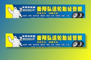 轮胎招牌图片