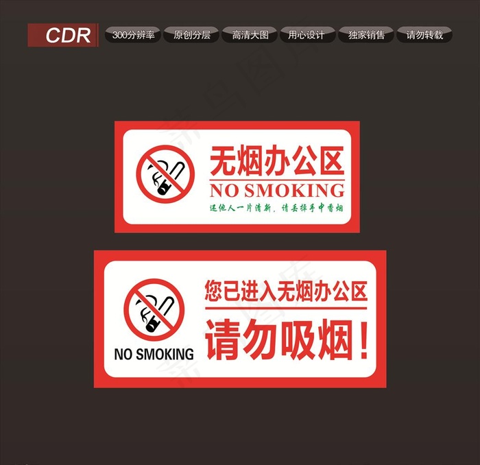 无烟办公室图片cdr矢量模版下载