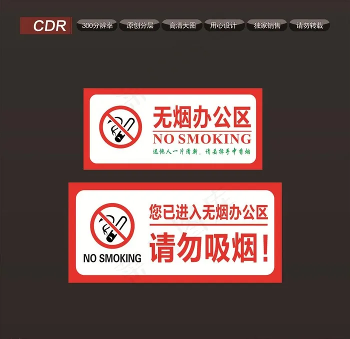 无烟办公室图片cdr矢量模版下载