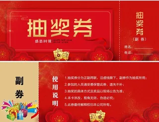 年终抽奖券图片