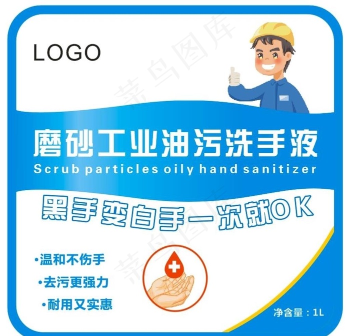 工业油污洗手液图片