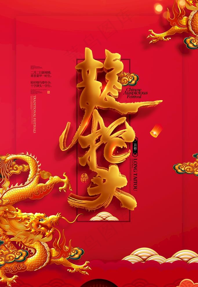 龙抬头图片(3543X5315(DPI:300))psd模版下载