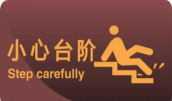 小心台阶图片cdr矢量模版下载