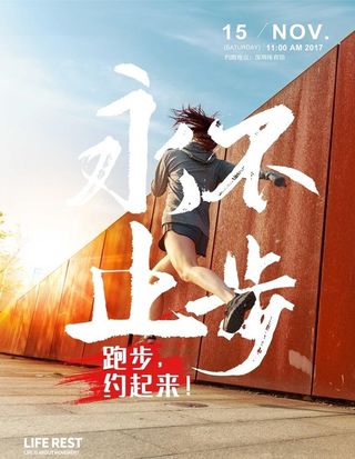 跑步运动阳光永不止步约跑海报图片
