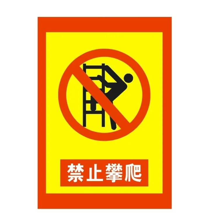 禁止攀爬图片cdr矢量模版下载