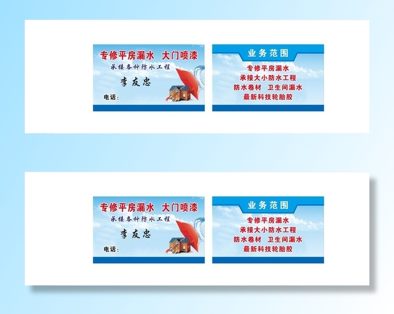 专修平房漏水名片图片cdr矢量模版下载