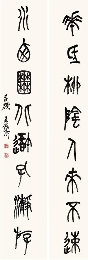 吴昌硕书法图片