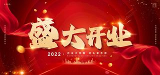 盛大开业 图片