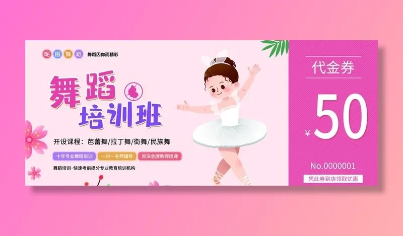 舞蹈培训班优惠券 教育优惠券 图片(2657x1181)psd模版下载