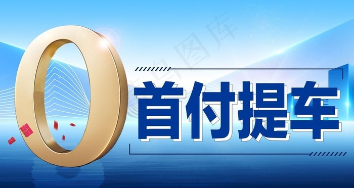 购车嘉年华 0首付提车图片psd模版下载