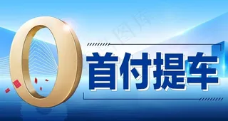 购车嘉年华 0首付提车图片