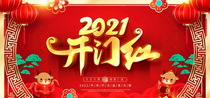 2021开门红图片