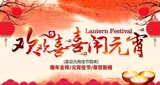 欢欢喜喜闹元宵图片