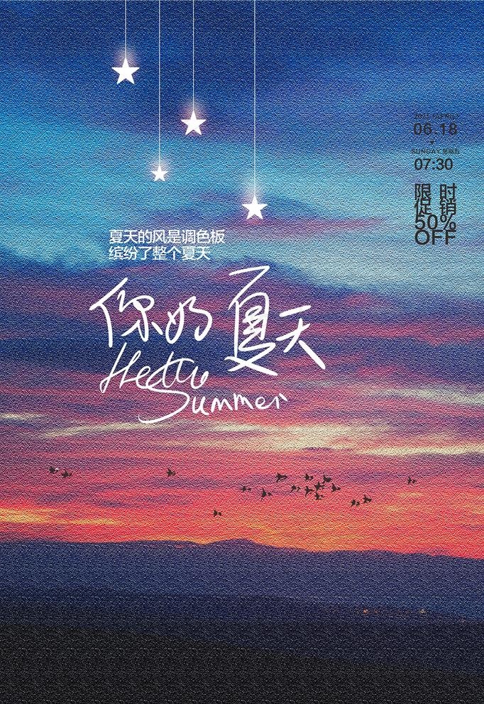 清凉夏日创意夏天促销海报图片