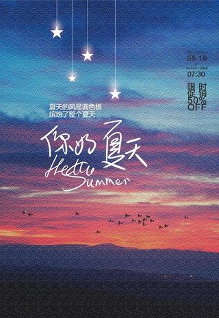 清凉夏日创意夏天促销海报图片