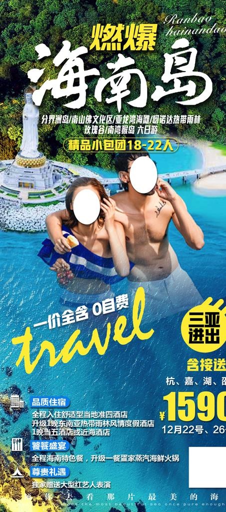 海南旅游海报图片(1080x2280)psd模版下载