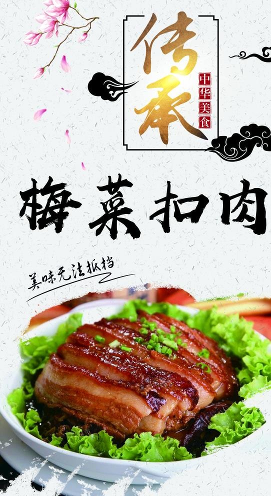 梅菜扣肉图片(2106x3760)psd模版下载